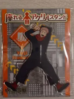 呪術廻戦 虎杖悠仁 座れるアクリルスタンド