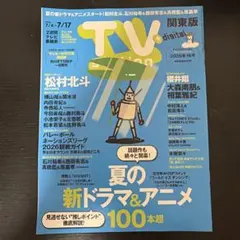 TV station 2026年7月4日〜17日号 松村北斗 櫻井翔