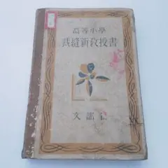 尋常小学校教科書 国語読本 巻二 - メルカリ
