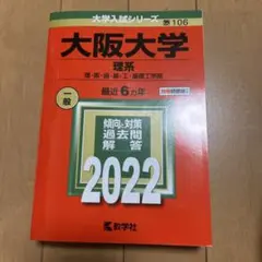 大阪大学 （理系） 6ヵ年 2022年版 - メルカリ