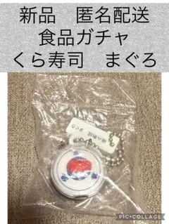 くら寿司　ガチャ　キーホルダー 　極み熟成　まぐろ　ミニチュア　新品　食品