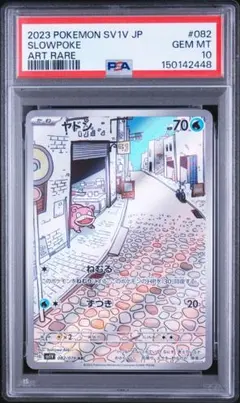 2023 ポケモン SV1V P PSA 10 ヤドン AR - メルカリ