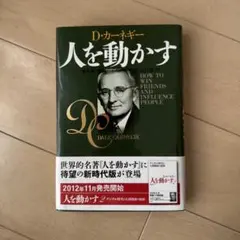 人を動かす D.カーネギー
