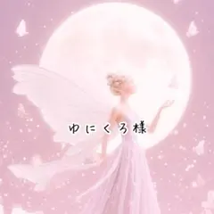 ゆにくろ様　専用お品物　thanks ♡