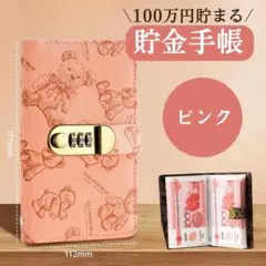 【セール】熊　貯金　手帳　貯金箱　現金　管理　ファイル　お札　A6　ピンク