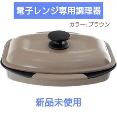 【新品未使用】電子レンジ専用調理器 プレート スクエア ブラウン 専用レシピ付きのサムネイル