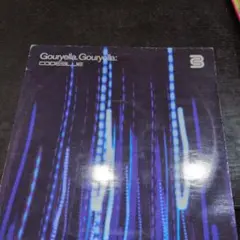 Gouryella Gouryella アナログレコードのサムネイル