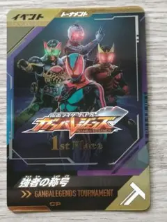 仮面ライダーバトル ガンバレジェンズ 1st Place 強者の称号 ガンバレジェンズ 大会 優勝 強者の称号 1st Place ゼッツ プロモ