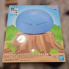 転生したらスライムだった件　大きなソフビフィギュア