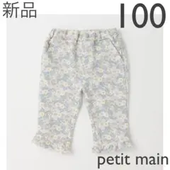 petit main 【スマイルシリーズ】クロップドパンツ　100cm 新品