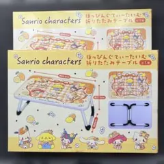 サンリオキャラクターズ ほっぴんぐてぃーたいむ 折りたたみテーブル2個セット