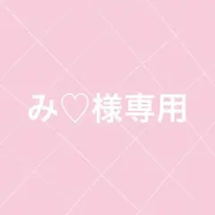 み♡様専用ページ