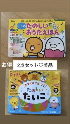 たまひよ 0才〜たのしいにこにこ　おうたえほん＋たまひよたいこ2点セット美品のサムネイル