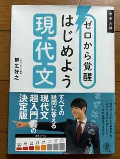ゼロから覚醒 はじめよう現代文