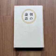 朝の論語 安岡正篤