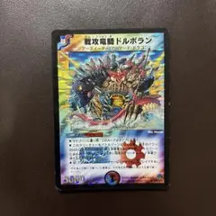 戦攻竜騎ドルボラン 初期 旧枠 2007年 デュエルマスターズ デュエマ