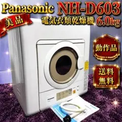 ☆動作品 美品 パナソニック NH-D603 電気衣類乾燥機 6.0kgのサムネイル