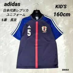 adidas　サッカー日本代表ユニフォームレプリカ　5番 長友 160cm