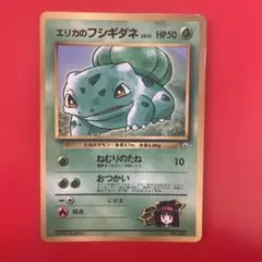 エリカのフシギダネ「月刊コロコロコミック98年12月号」 おまけカード　旧裏のサムネイル