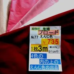 綿ブロード【えんじ色】生地 (No.77 ）3m