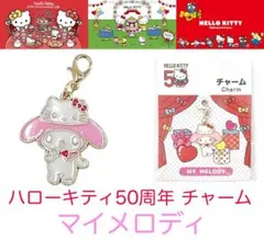 ハローキティ 50周年 チャーム マイメロディ