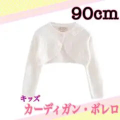 90cm カーディガン　白色　入園式　結婚式　発表会　キッズ服　おでかけ　防寒
