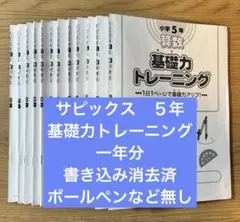 2026年最新】サピックス 基礎力トレーニング 3年の人気アイテム - メルカリ
