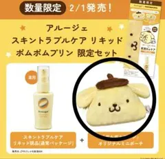 アルージェ　ポムポムプリンポーチ