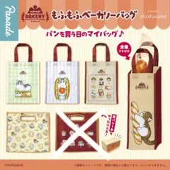 mofusand もふもふベーカリー シリーズ 紙袋風ポーチ＆コロネ セット