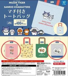 ムジークタイガー サンリオ