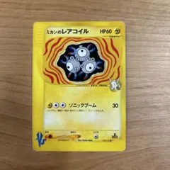 ミカンのレアコイル ● ポケモンカード★VS 028/141