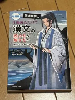 岡本梨奈の漢文の読み方&解き方が面白いほど身につく本 改訂版