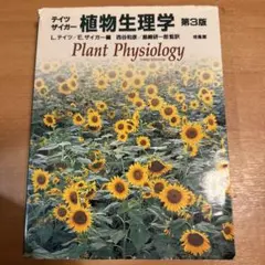 テイツ/ザイガー 植物生理学・発生学 - メルカリ