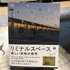 リミナルスペース 新しい恐怖の美学