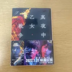 真夜中乙女戦争