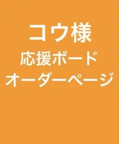 A４サイズ 応援ボードオーダー専用ページ