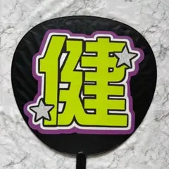 【10/12までの限定セール★】 「健」 うちわ文字 規定内