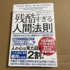 残酷すぎる人間法則 9割まちがえる「対人関係のウソ」を科学する