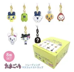 たまごっちトレーディングマスコットストラップセット 全8個　コンプリートセット たまごっちトレーディングマスコットストラップセット 全8個