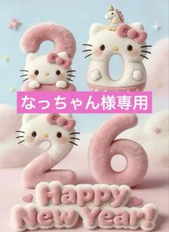 なっちゃん様専用