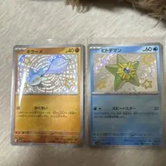 キラーメ S &ヒトデマンS 色違い