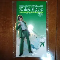 刀剣乱舞 刀ミュ 松井江 江 おん すていじ ぜっぷつあー りぶうと アクスタ