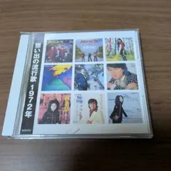 想い出の流行歌 1972年のサムネイル