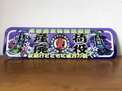 ちほく高原鉄道 ふるさと銀河線 『銀河鉄道999サボ』 - メルカリ