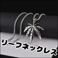 ★限定セール★ネックレス　シルバー　レディース　アクセサリー　ストリート　葉っぱ