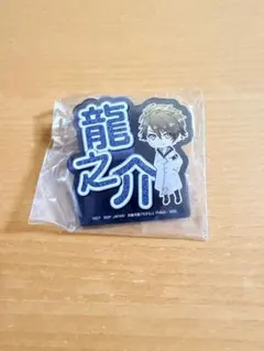 十龍之介　お名前バッジ　アイナナ