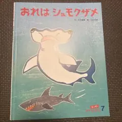 キンダーおはなしえほん　おれはシュモクザメ