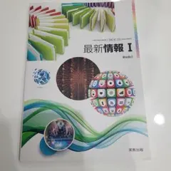 最新情報 I 実教出版 教科書のサムネイル