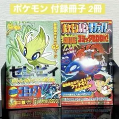 コロコロコミック ポケモン 付録冊子 2冊 コミック ブック