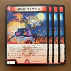 97036 裏斬隠フォクシット